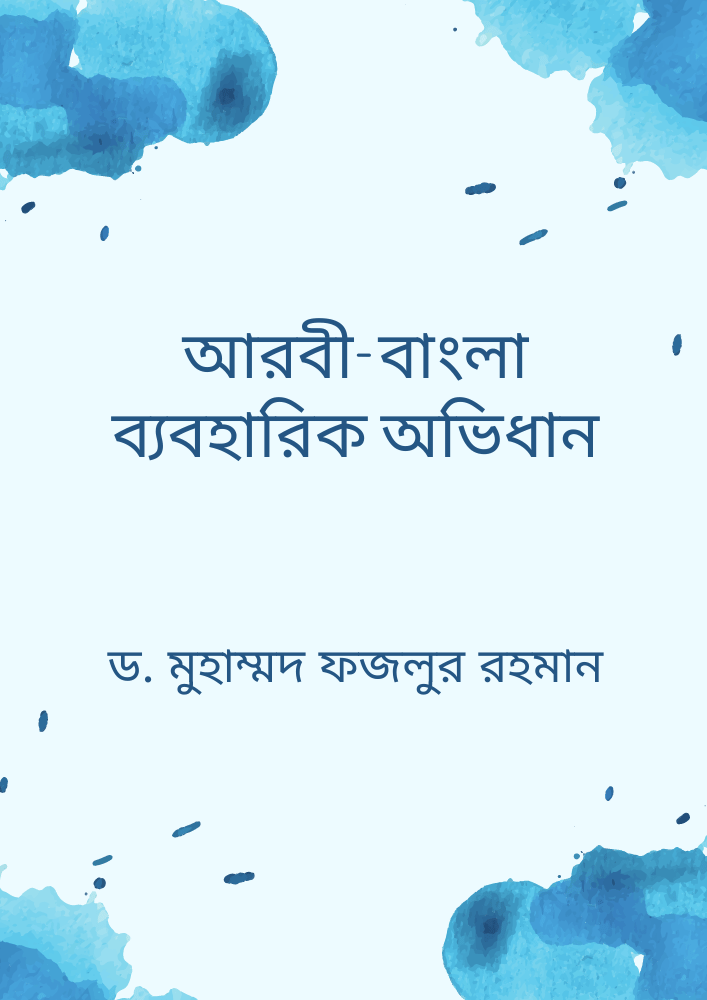 আরবী-বাংলা ব্যবহারিক অভিধান